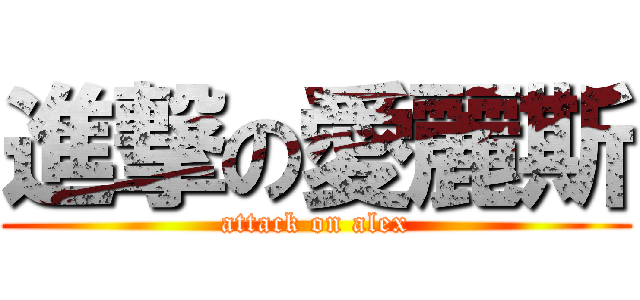 進撃の愛麗斯 (attack on alex)