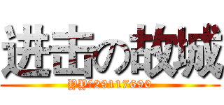 进击の故城 (YY：29117690)