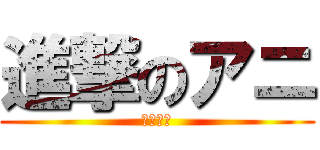 進撃のアニ (珊雪白绫)