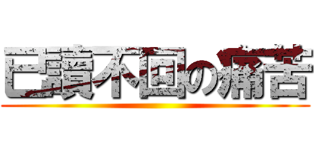 已讀不回の痛苦 ()