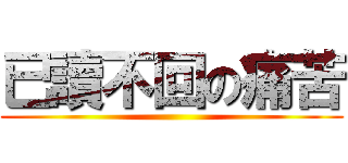 已讀不回の痛苦 ()