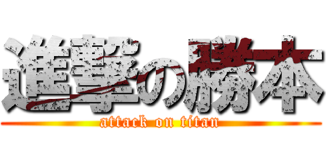 進撃の勝本 (attack on titan)