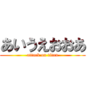 あいうえおおあ (attack on titan)