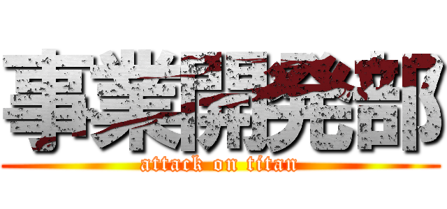 事業開発部 (attack on titan)