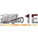 進撃の１Ｅ (attack on one-E)