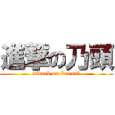 進撃の乃頭 (attack on breast)