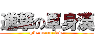 進撃の單身漢 (give me one love)