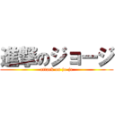 進撃のジョージ (attack on jo-je)