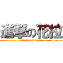 進撃の花拉 (attack on bala)