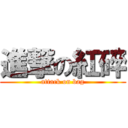 進撃の紅碎 (attack on bag)