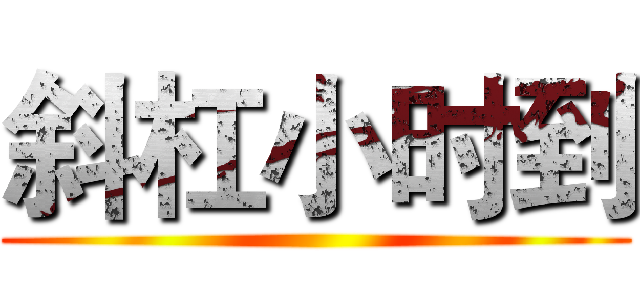 斜杠小时到 ()