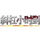 斜杠小时到 ()