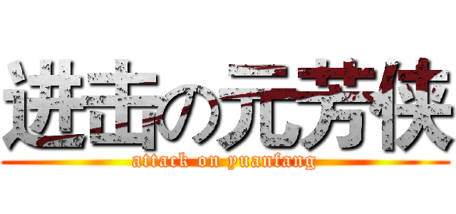 进击の元芳侠 (attack on yuanfang)