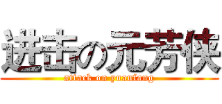 进击の元芳侠 (attack on yuanfang)