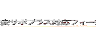 安サポプラス対応フィーチャーフォン一覧 (attack on titan)