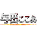 与田ここあ (attack on titan)