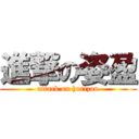 進撃の姿盈 (attack on horizon)