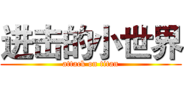 进击的小世界 (attack on titan)