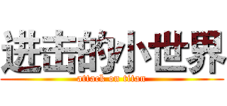 进击的小世界 (attack on titan)