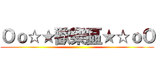 Ｏｏ☆★歡樂區★☆ｏＯ ()