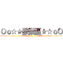 Ｏｏ☆★歡樂區★☆ｏＯ ()