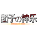 团子の神乐 (attack on titan)