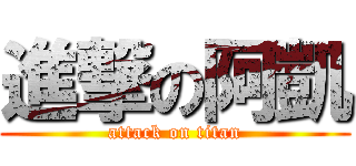 進撃の阿凱 (attack on titan)