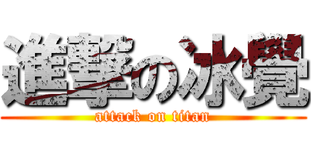 進撃の冰覺 (attack on titan)
