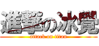 進撃の冰覺 (attack on titan)