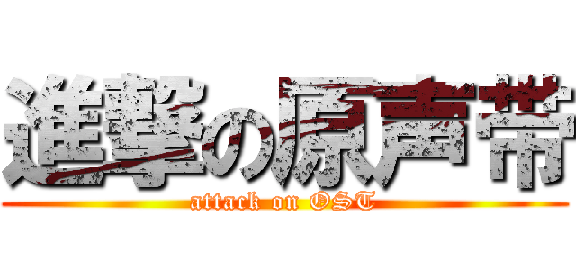 進撃の原声带 (attack on OST)