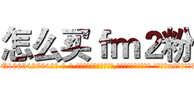 怎么买ｆｍ２粉 (怎么买fm2粉【电-话151x68344x817-Q1065427042元-吉-药-业】我们做的是长期生意,靠的是老客户长期支持 怎么买fm2粉在发表了一篇http://sngk.net/eXMoef

参考消息网我们做的是长期生意,靠的是老客户长期支持也许我们早该意识到，就连鲍勃·霍斯金斯（金球奖戏剧类电影男主角 
)