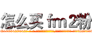 怎么买ｆｍ２粉 (怎么买fm2粉【电-话151x68344x817-Q1065427042元-吉-药-业】我们做的是长期生意,靠的是老客户长期支持 怎么买fm2粉在发表了一篇http://sngk.net/eXMoef

参考消息网我们做的是长期生意,靠的是老客户长期支持也许我们早该意识到，就连鲍勃·霍斯金斯（金球奖戏剧类电影男主角 
)