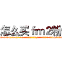 怎么买ｆｍ２粉 (怎么买fm2粉【电-话151x68344x817-Q1065427042元-吉-药-业】我们做的是长期生意,靠的是老客户长期支持 怎么买fm2粉在发表了一篇http://sngk.net/eXMoef

参考消息网我们做的是长期生意,靠的是老客户长期支持也许我们早该意识到，就连鲍勃·霍斯金斯（金球奖戏剧类电影男主角 
)