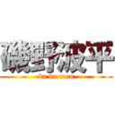 磯野波平 (ba ka mon)