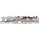 文案君阿陈加油 (no pain no gain)