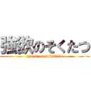 強欲のそくたつ (greed on sokutatu)