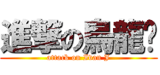 進撃の烏龍麵 (attack on Ivan J)