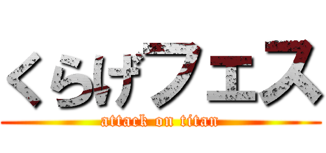 くらげフェス (attack on titan)