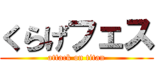 くらげフェス (attack on titan)