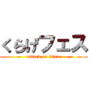 くらげフェス (attack on titan)