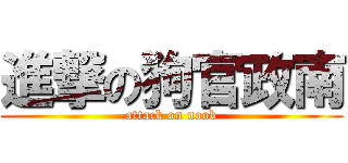 進撃の狗官政南 (attack on noob)