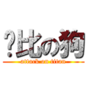 爱比の狗 (attack on titan)