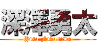 深澤勇太 (Yuta Fukasawa)