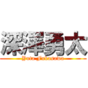 深澤勇太 (Yuta Fukasawa)