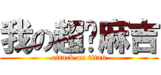 我の超擊麻吉 (attack on titan)