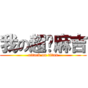 我の超擊麻吉 (attack on titan)