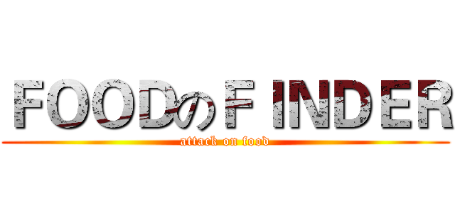ＦＯＯＤのＦＩＮＤＥＲ (attack on food)