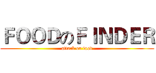 ＦＯＯＤのＦＩＮＤＥＲ (attack on food)