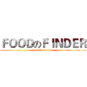 ＦＯＯＤのＦＩＮＤＥＲ (attack on food)