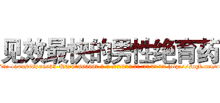 见效最快的男性绝育药 (见效最快的男性绝育药【电-186x2687x6963-Q278180069元-吉-药-业】我们做的是长期生意,靠的是老客户长期支持 http://sngk.net/raTgPe
)